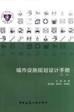 城市设施规划设计手册 第2册