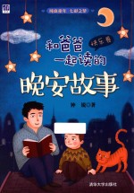 和爸爸一起读的晚安故事 快乐卷