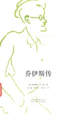 乔伊斯传 1882-1909