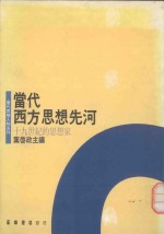 当代西方思想先河 十九世纪的思想家