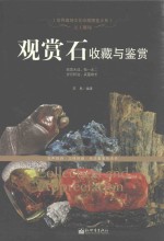 天工雕琢 观赏石收藏与鉴赏