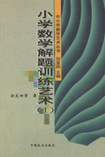小学数学解题训练艺术 1