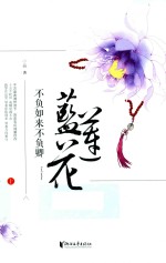 不负如来不负卿 蓝莲花 上