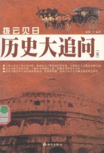 拔云见日 历史大追问 5