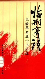 临刑寄语 巴渝革命烈士书信选