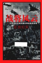 战将风云 从两湖走出来的国共两党高级将领征战纪实