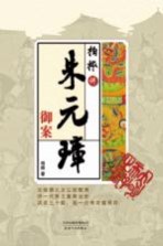 柏桦讲朱元璋御案