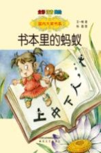 国内大奖书系 书本里的蚂蚁 美绘 全彩 注音版