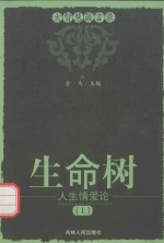生命树 人生爱情论 上