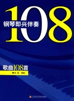钢琴即兴伴奏歌曲108首
