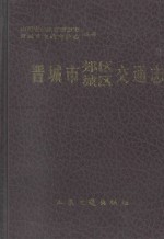 晋城市郊区城区交通志