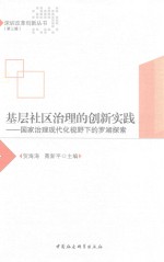 基层社区治理的创新实践  国家治理现代化视野下的罗湖探索