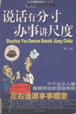 说话有分寸办事讲尺度