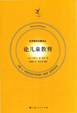 论儿童教育