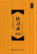 传习录全鉴 珍藏版