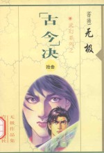 无极作品集 武幻系列 “古今”决 13