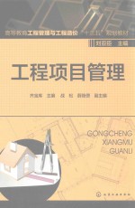 高等教育工程管理与工程造价“十三五”规划教材 工程项目管理