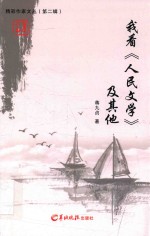 精彩作家文丛 第2辑 我看《人民文学》及其他