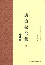 唐力权全集 第7卷