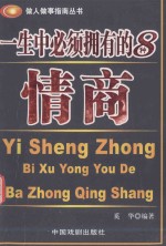 一生中必须拥有的8中情商