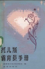 托儿所保育员手册