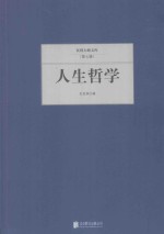民国大师文库 人生哲学