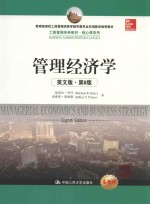 管理经济学 英文版 第8版 全新版