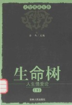 生命树 人生爱情论 下