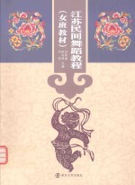 江苏民间舞蹈教程 女班教材