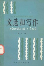 文选和写作 第8册 试用本
