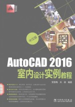 中文版AutoCAD2016室内设计实例教程