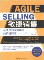 敏捷销售 从莱鸟到顶级销售的精进训练