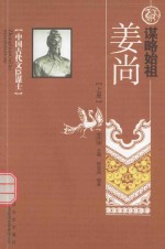 谋略始祖 姜尚 上