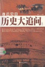 拔云见日 历史大追问 6