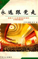 永远跟党走 党的十六大及党的基本知识 小学低年级读本
