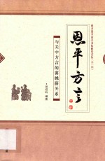 恩平方言 与关中方言的薯乸藤关系