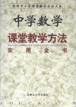 中学数学课堂教学方法实用全书 上 第2卷