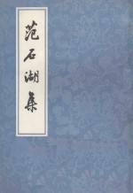 范石湖集 上