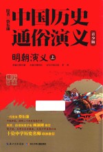 中国历史通俗演义 明朝演义 上