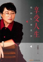 享受人生 我的生命美学