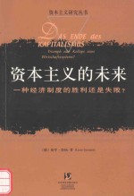 资本主义的未来 一种经济制度的胜利还是失败?