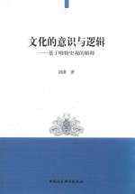 文化的意识与逻辑 基于唯物史观的解释