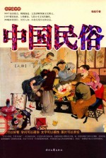 彩色国学馆 中国民俗 上