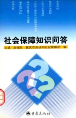 社会保障知识问答