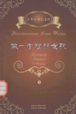 做一个智慧女孩 下