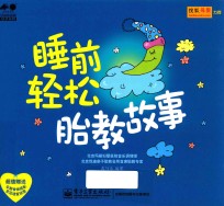 睡前轻松胎教故事 全彩
