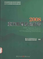 2008重庆教育发展报告