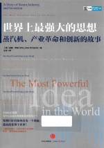 世界上最强大的思想 蒸汽机 产业革命和创新的故事