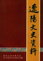 辽阳文史资料 第11辑