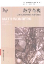 数学奇观 让数学之美带给你灵感与启发